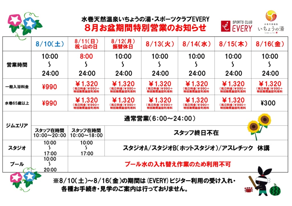 ８月お盆期間の営業時間等のお知らせ